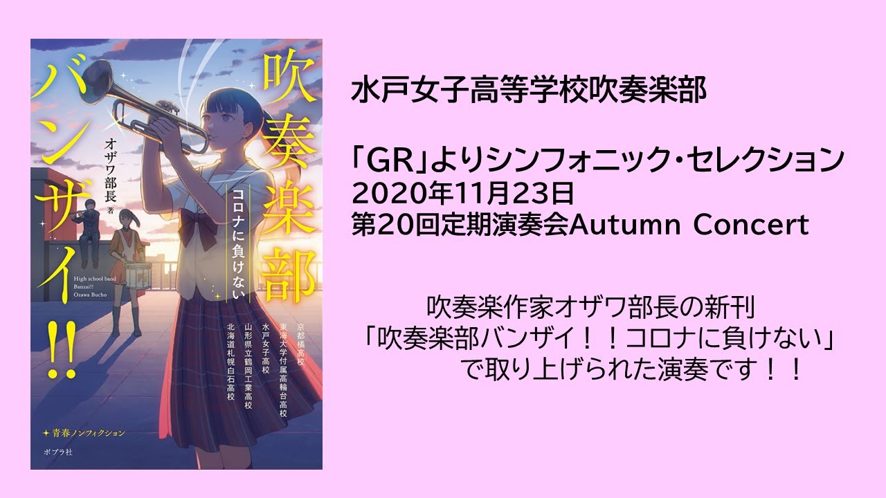 「GR」よりシンフォニック・セレクション【水戸女子20th定期演奏会】