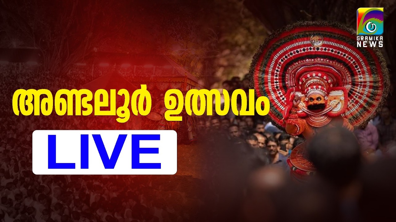 അണ്ടല്ലൂര്‍കാവ് ക്ഷേത്രോത്സവം - തത്സമയം