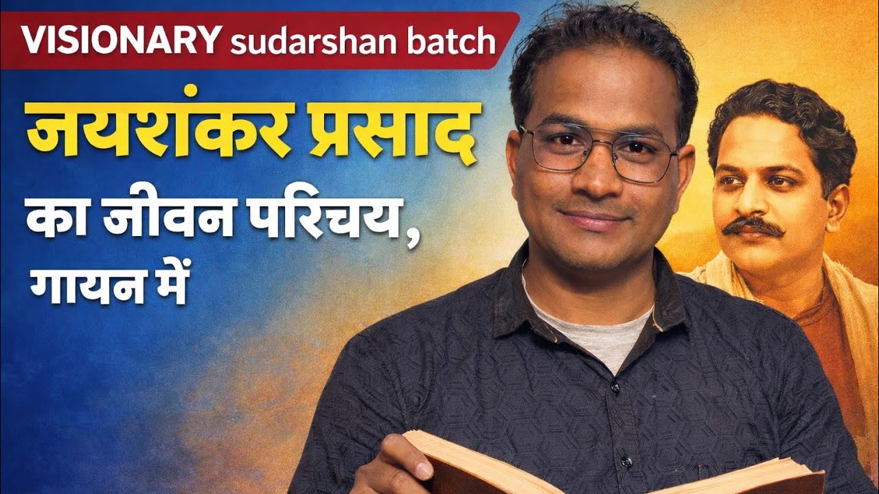 जयशंकर प्रसाद का जीवन परिचय | गायन में, आसान ट्रिक से याद करें | Visionary Sudarshan | Pawan Sir
