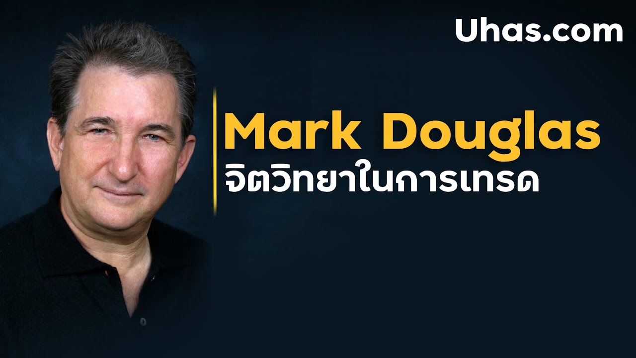 จิตวิทยาการเทรด ในแบบ Mark Douglas