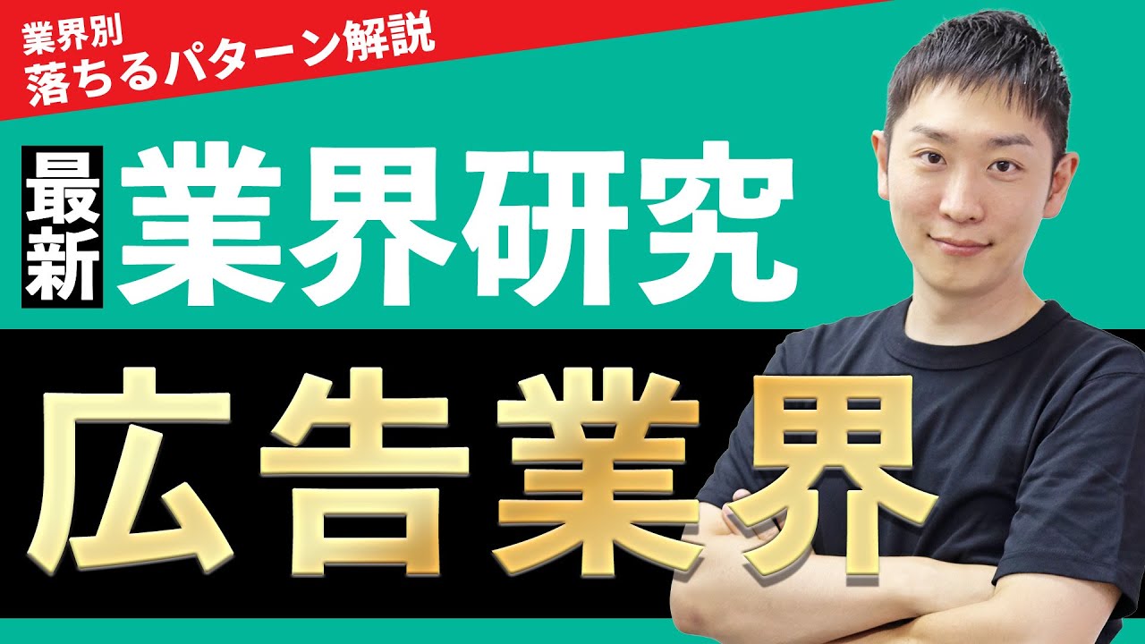 広告業界(電通、博報堂、サイバーエージェント、ADK、DAC、JR東日本企画、大広)の業界研究を人材社長が徹底解説