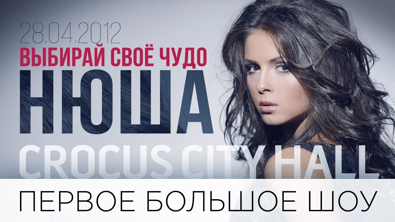 NYUSHA / Нюша - Первое большое шоу  