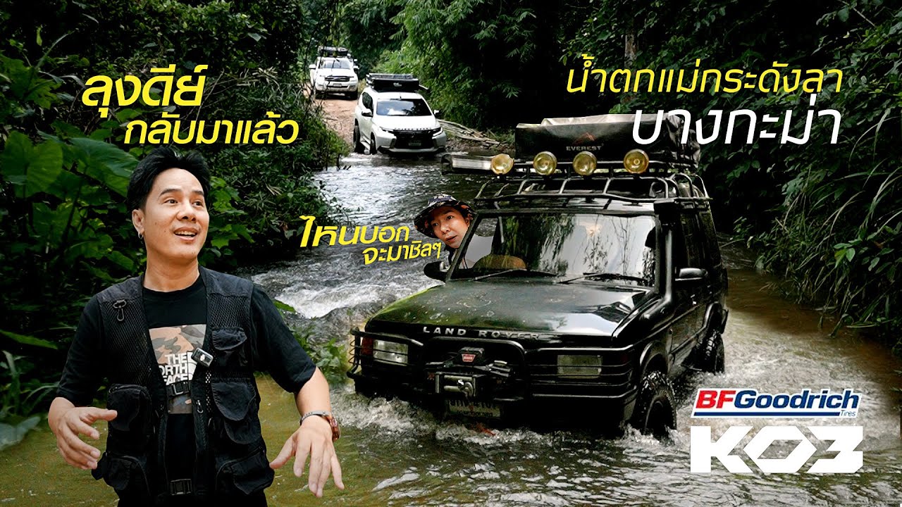 เส้นทางOff Road ใกล้กรุงเทพฯครบทั้งขึ้นเขา ลงห้วย ลุยป่า ทางเข้าน้ำตกแม่กระดังลาไปต่อบางกะม่าทางโหด!