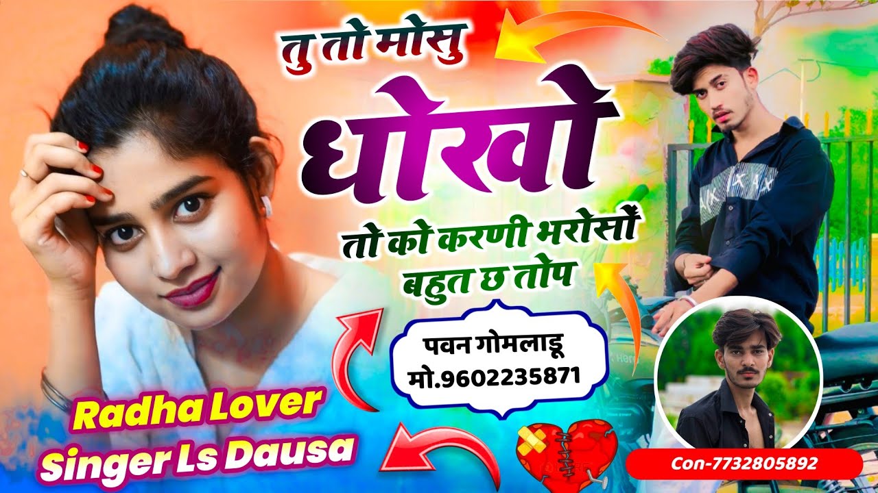 दर्द भरा वायरल सोंग // तु तो मौसू धोखो तो को करणी भरोसों बहुत छ तोप \\ Radha Lover Singer Ls Dausa 