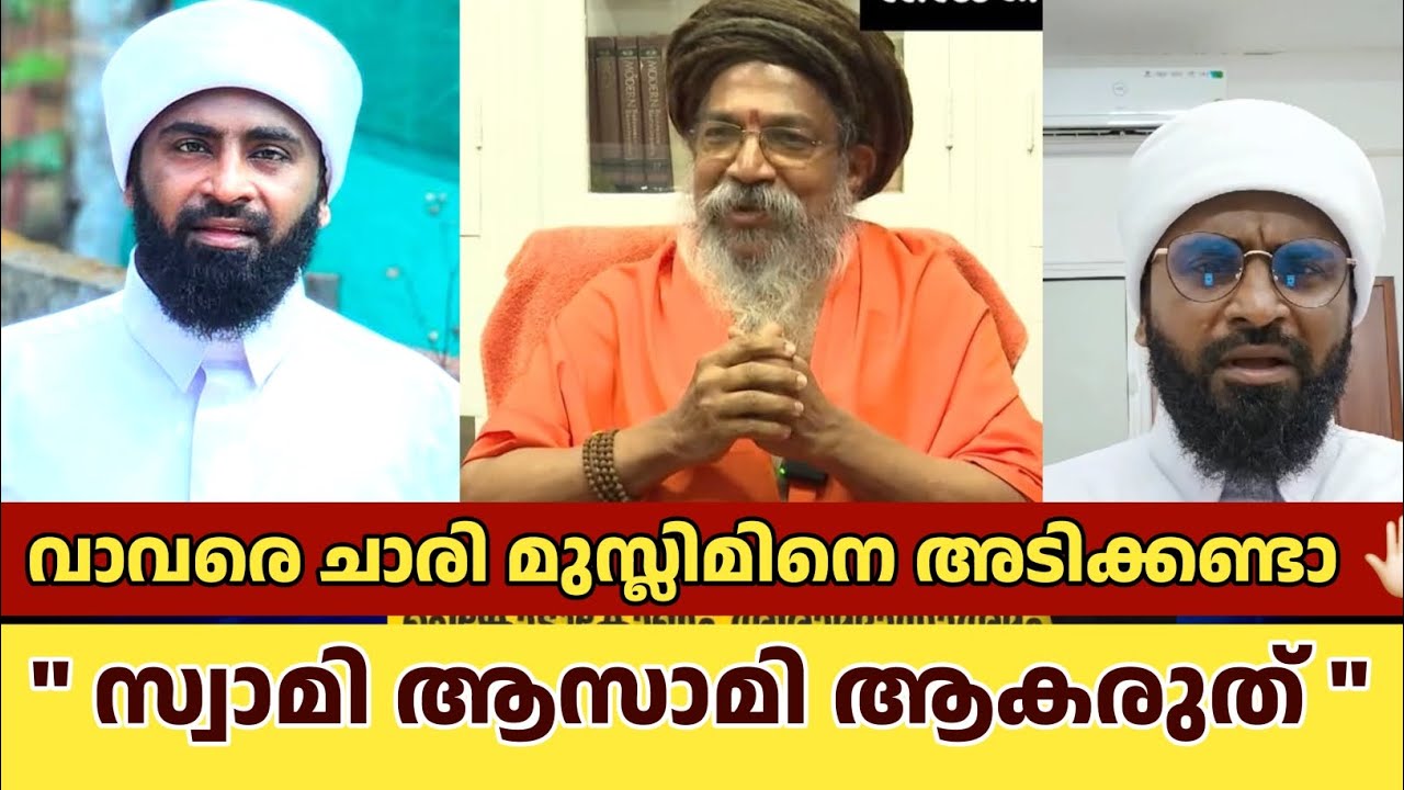 വാവരെ ചാരി മുസ്ലിമിനെ അടിക്കണ്ടാ 🤚🏻