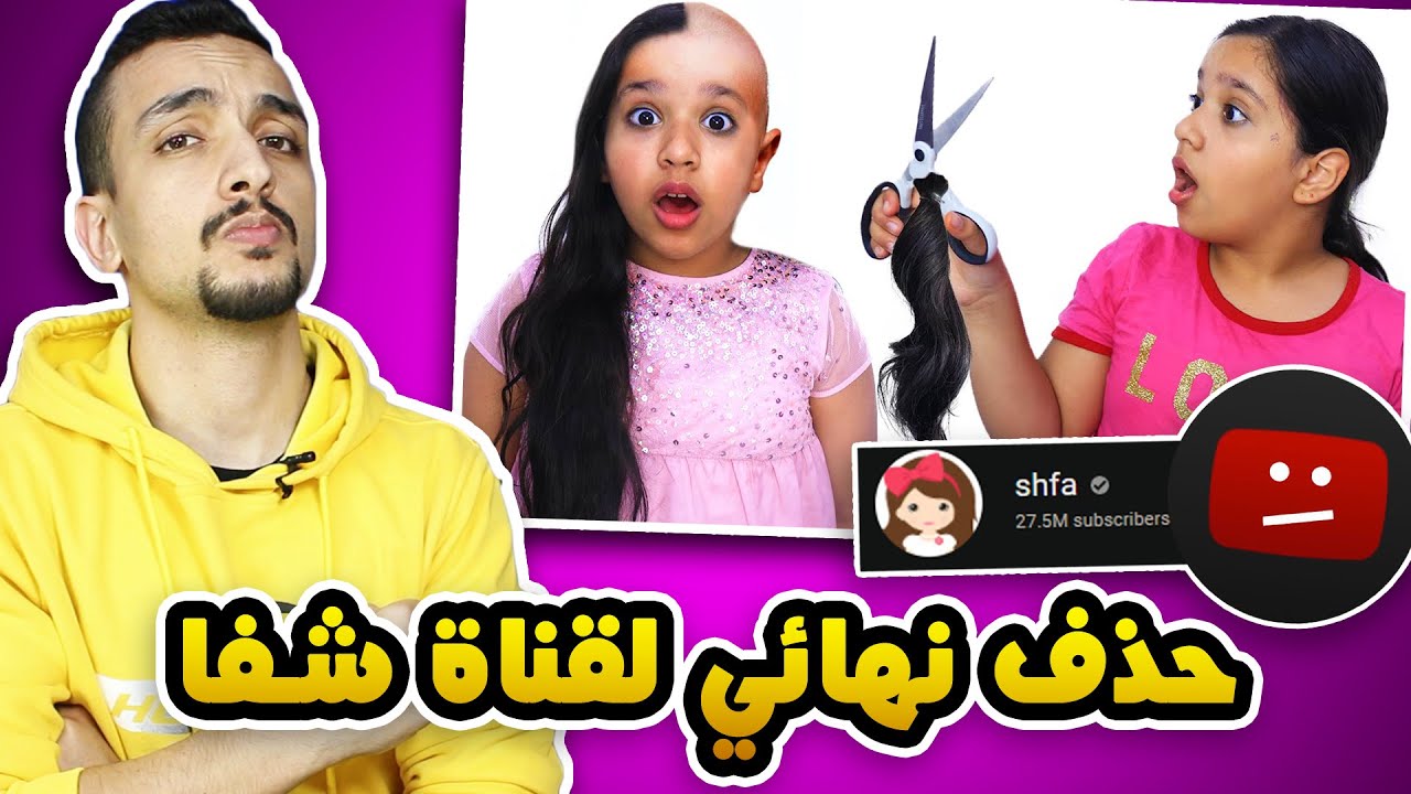 نهاية أسوأ قناة أطفال على اليوتيوب !! | قناة شفا