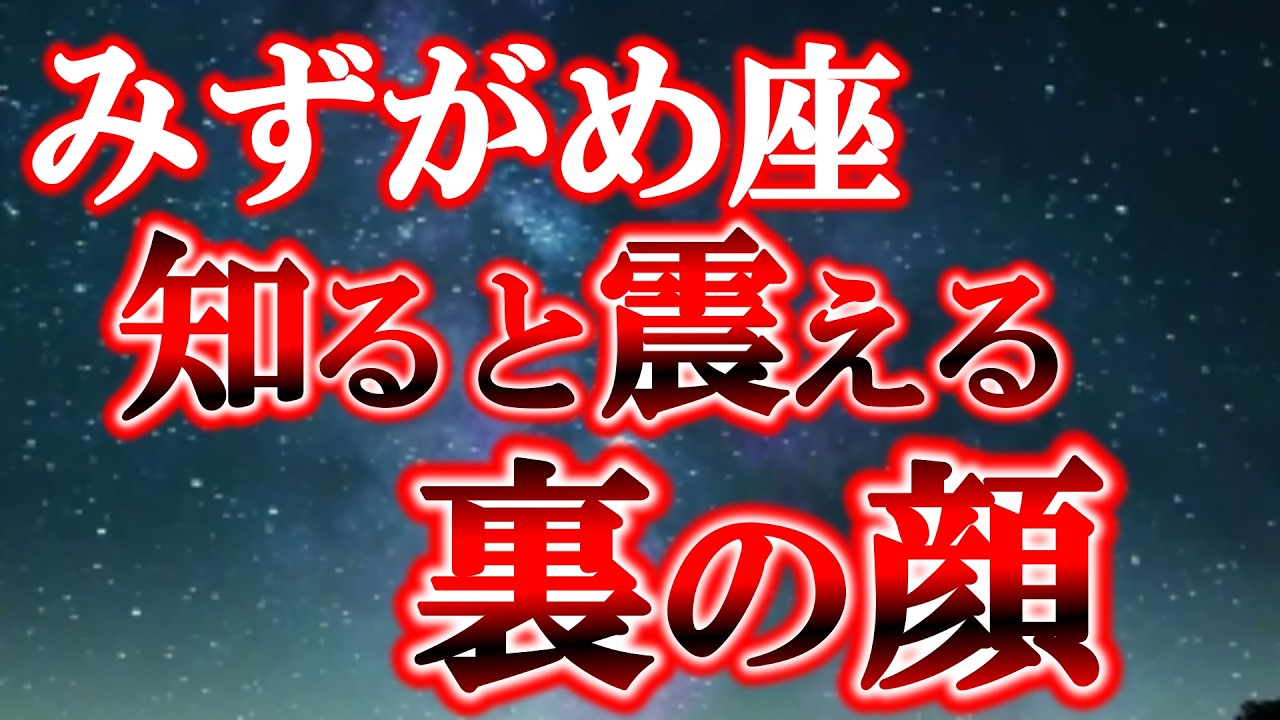 【水瓶座♒本当の怖さ】99％が知らないみずがめ座を嫌うと勝手に周りが不幸になる理由【12星座占い】