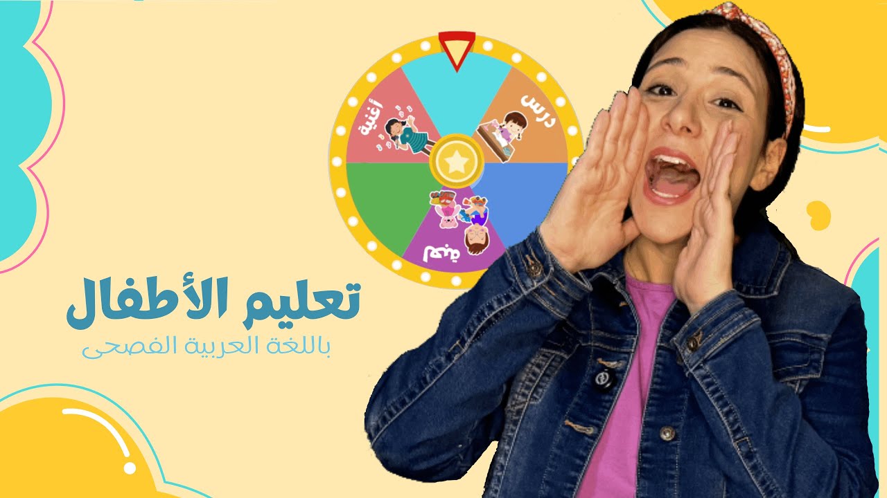 تعليم الاطفال باللغة العربية | Toddler Learning Arabic | تعليم النطق للاطفال