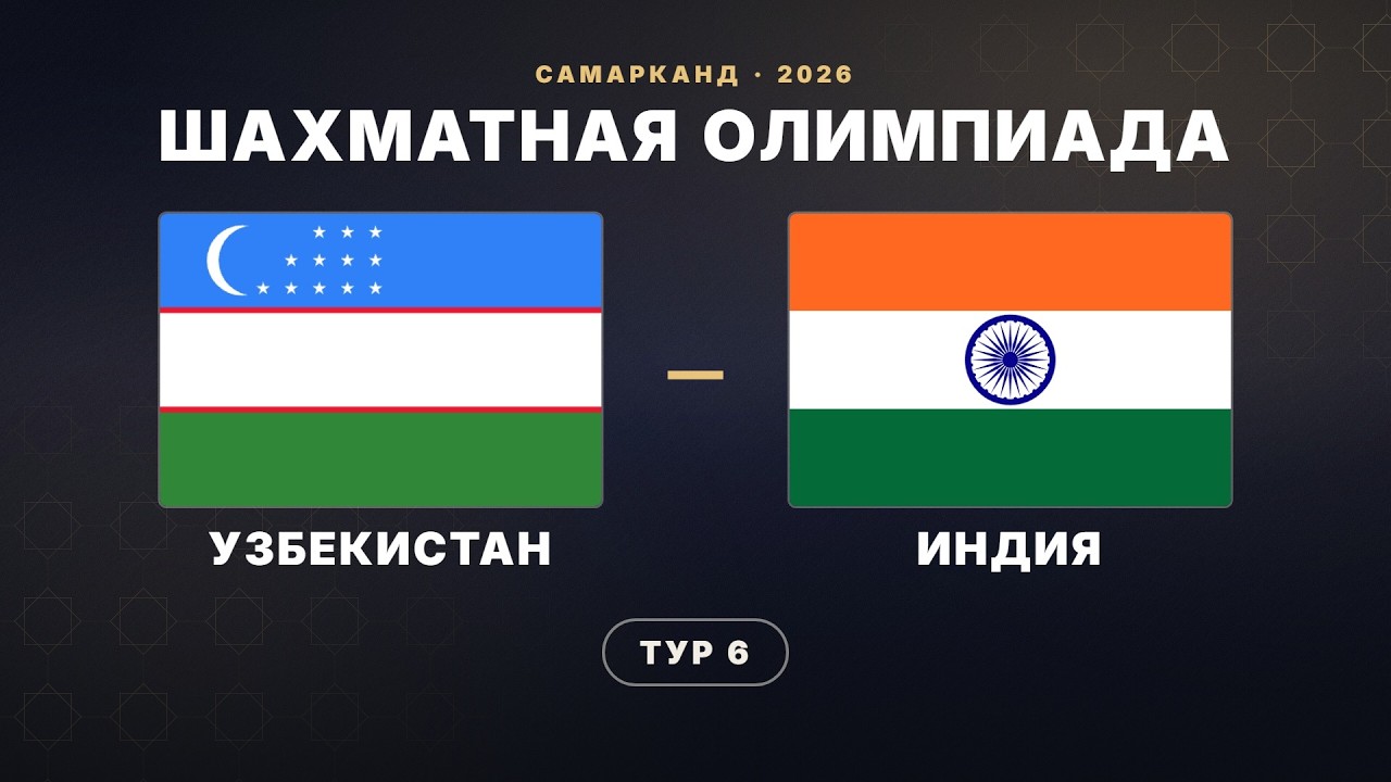 🏆 УЗБЕКИСТАН vs ИНДИЯ | КИТАЙ vs ГЕРМАНИЯ | Шахматная Олимпиада 2026 | Тур 6