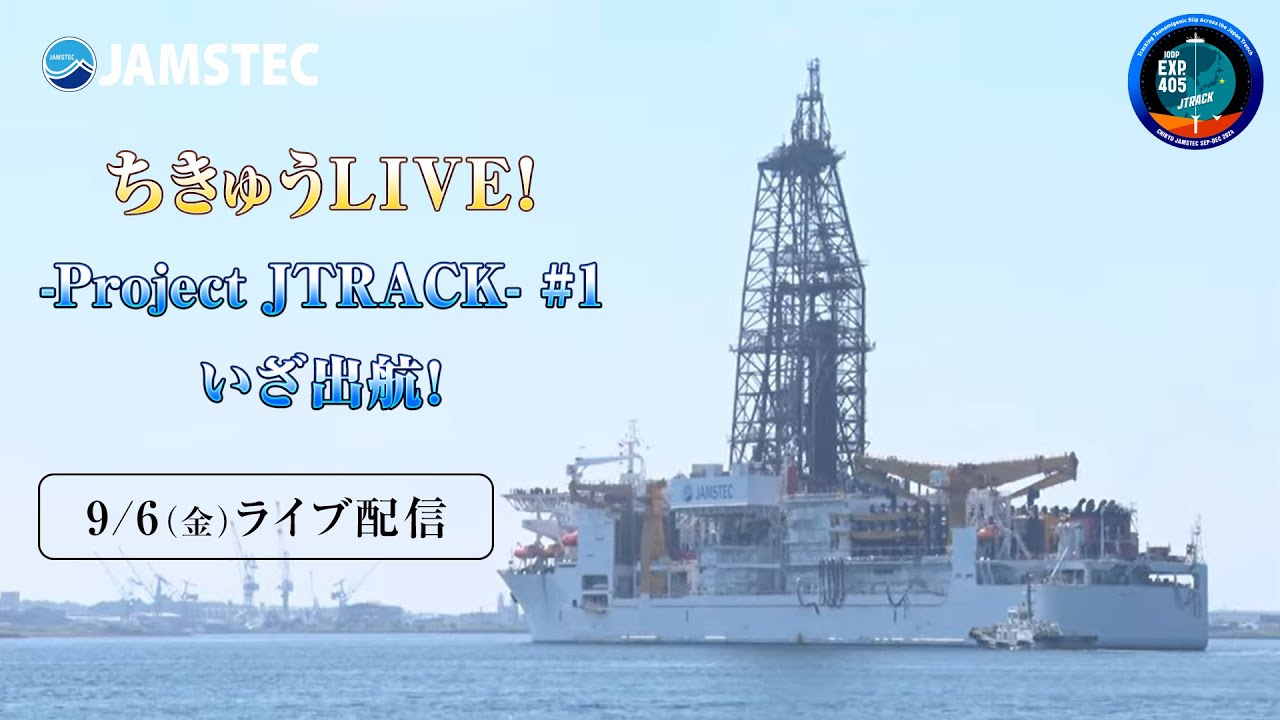 ちきゅうLIVE！ -Project JTRACK- #1 いざ出航！