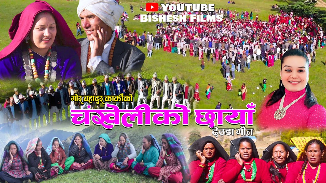 New Deuda Song 2024 || चंखेलीकाे छाँया || CHANKHELIKO CHHAYAN By Gor Bahadur Karki/Jayanti Shahi