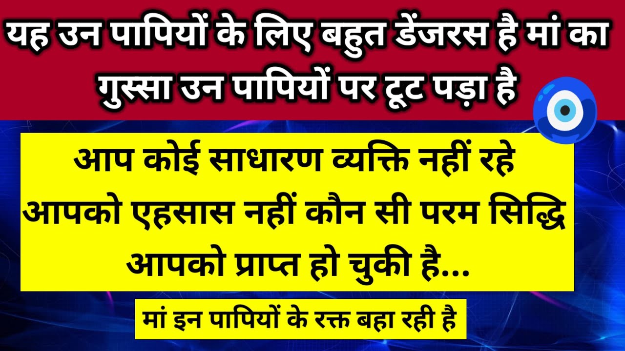 आप कोई साधारण व्यक्ति नहीं रहे आपको एहसास नहीं कौन सी परम सिद्धि आपको प्राप्त 🧿।। Universe message 