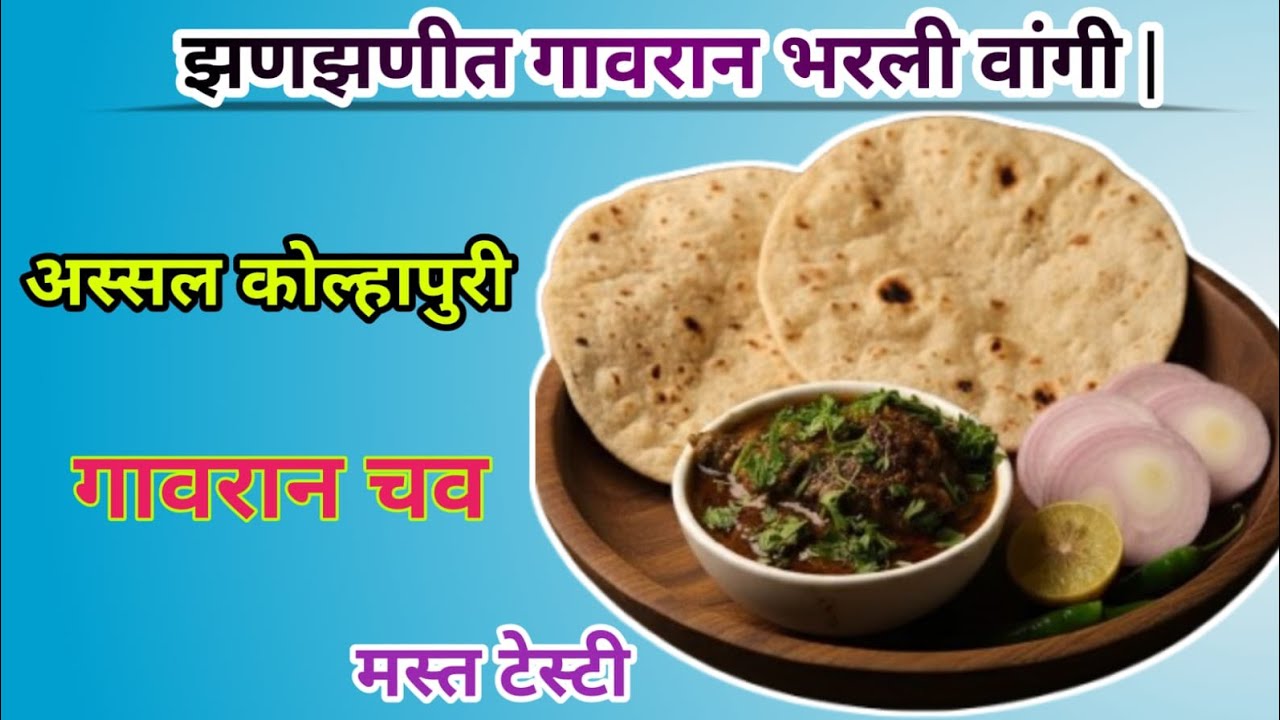 ​अस्सल गावरान भरली वांगी | Gavran Bharli Vangi Recipe | Spicy Stuffed Brinjal | #cooking #recipe