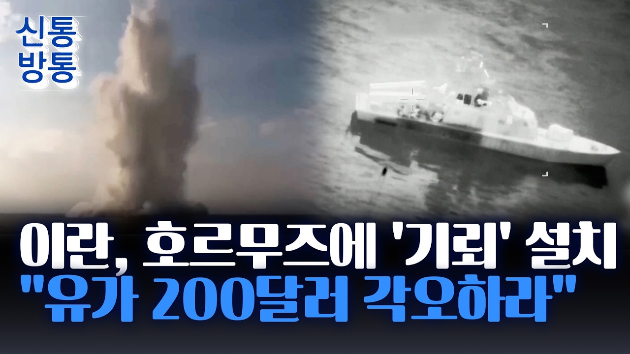 [신통방통] 이란, 호르무즈에 기뢰 설치 강행···격해지는 '석유 인질극'