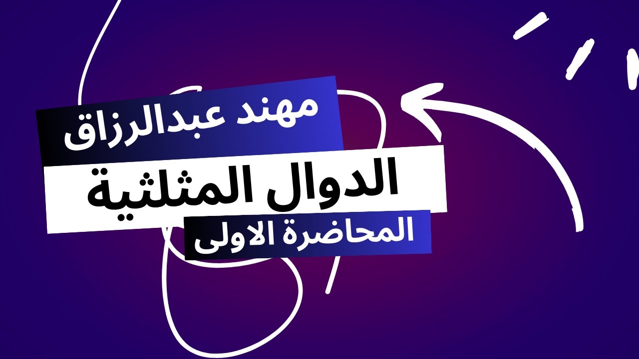 تفاضل الدوال المثلثية المرحلة الاولى 