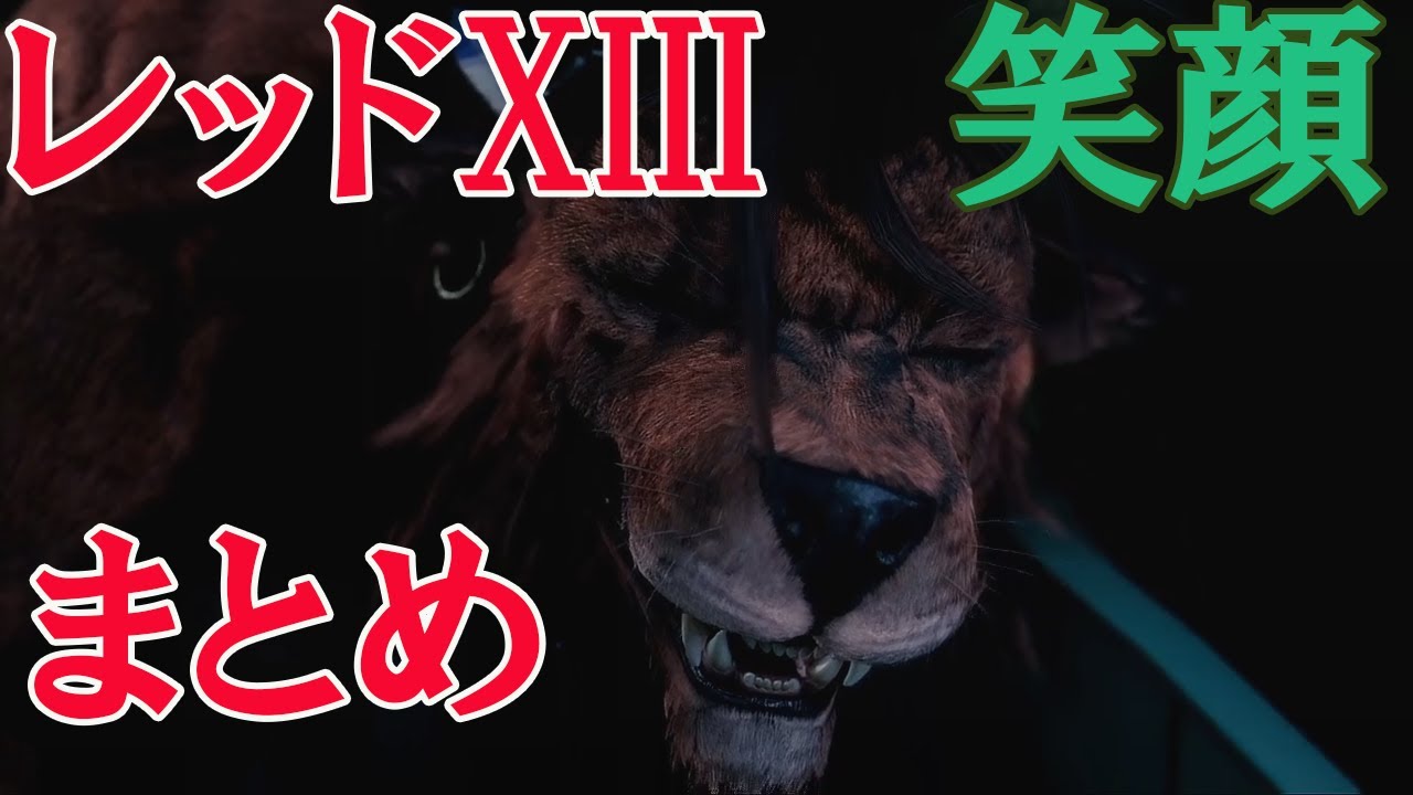 【FF7 リメイク】笑顔が可愛い レッドXIII まとめシーン