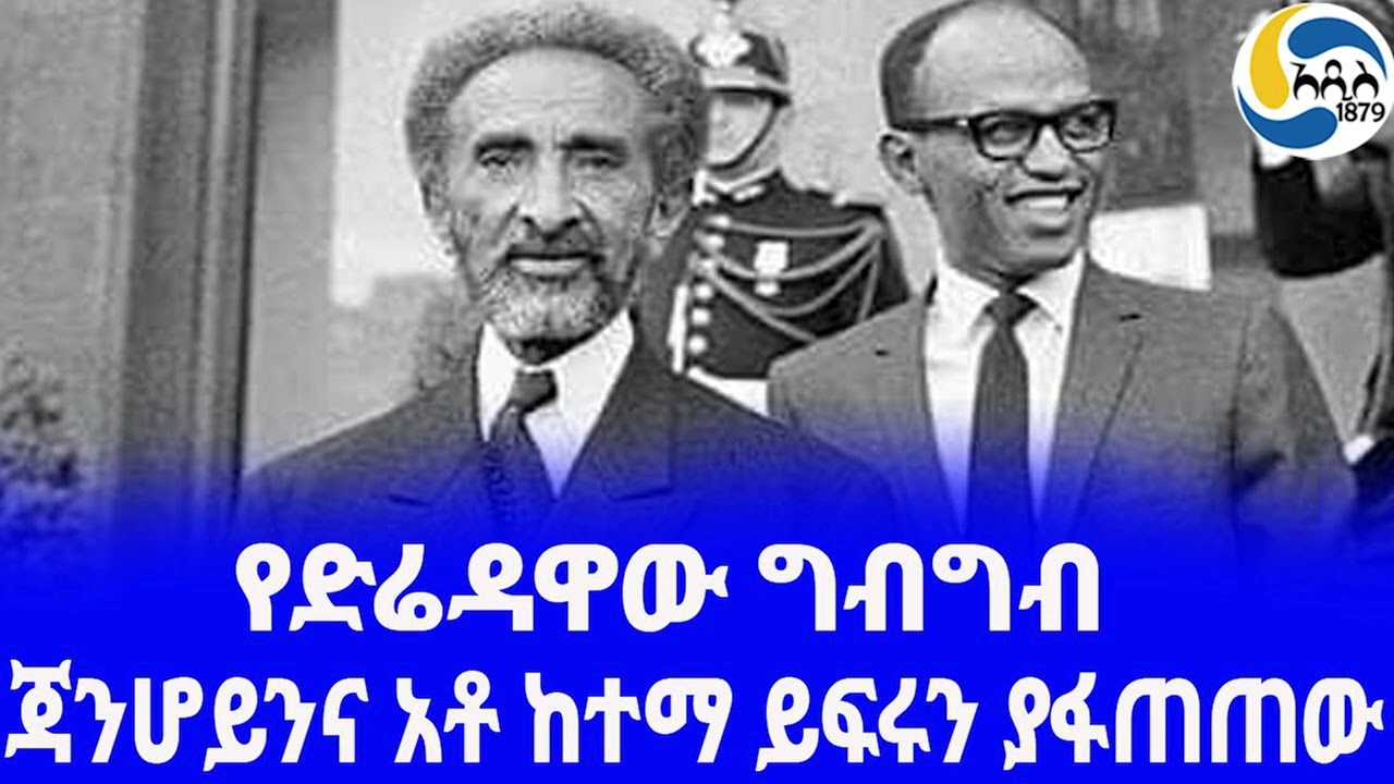 Ethiopia [ታሪክ]የጃንሆይና የአቶ ከተማ ይፍሩ ፍጥጫ - ፪ Ketema Yifru  | ድሬዳዋ | Haile Selassie