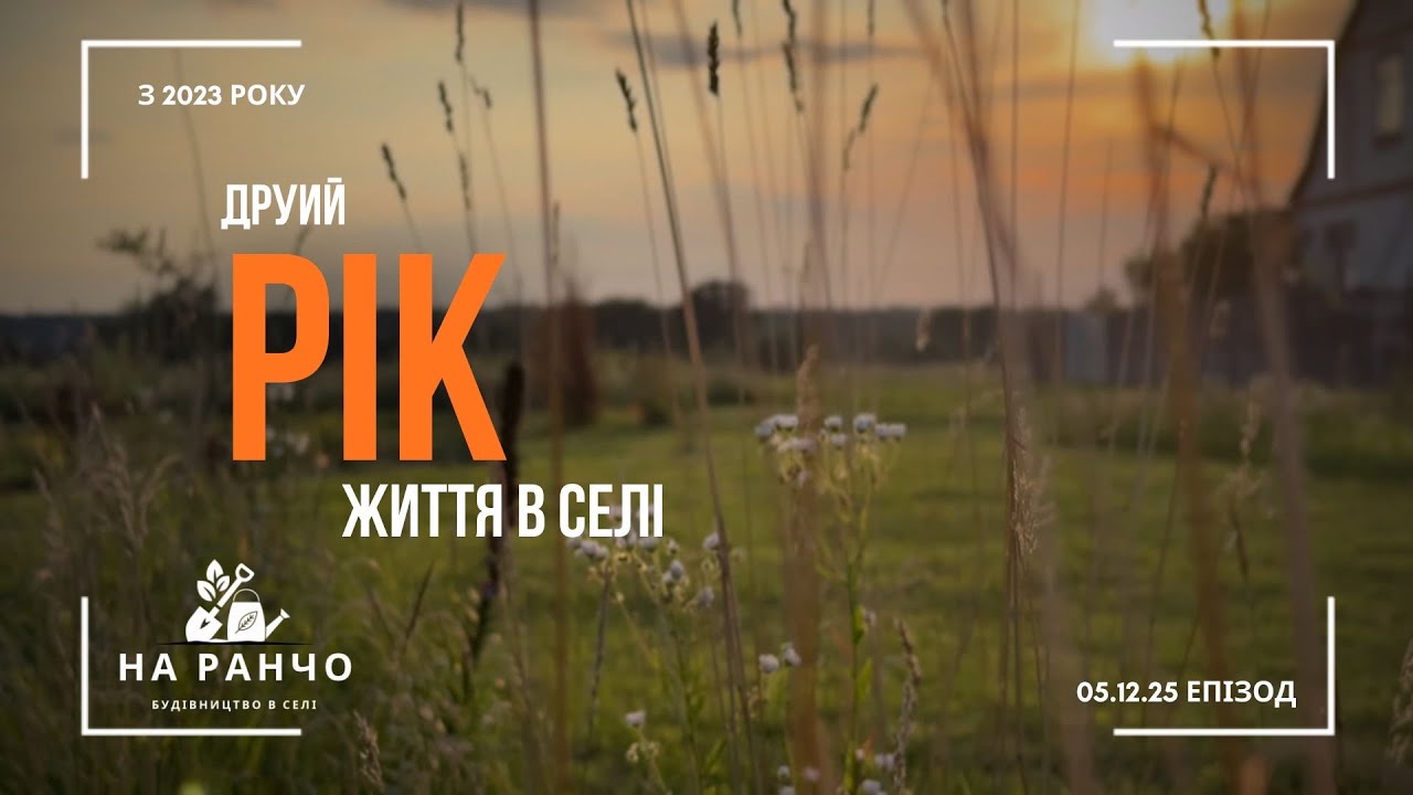 Другий рік життя в селі | ASMR village vibe