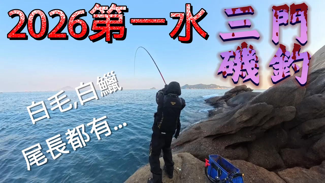 磯釣三門  2026年第一水 白鱲 白毛 竟然還釣到黑毛尾長