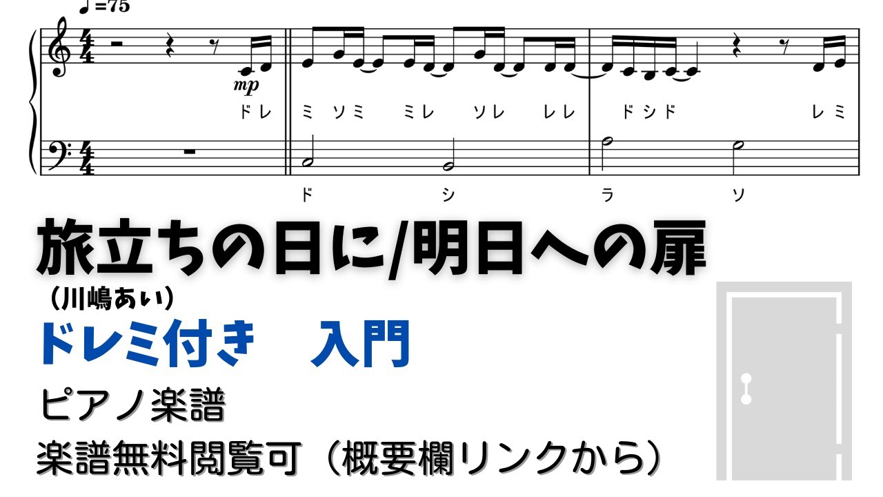 【ピアノ入門】旅立ちの日に（川嶋あい）/明日への扉  Level.1 【ドレミ付き無料楽譜】