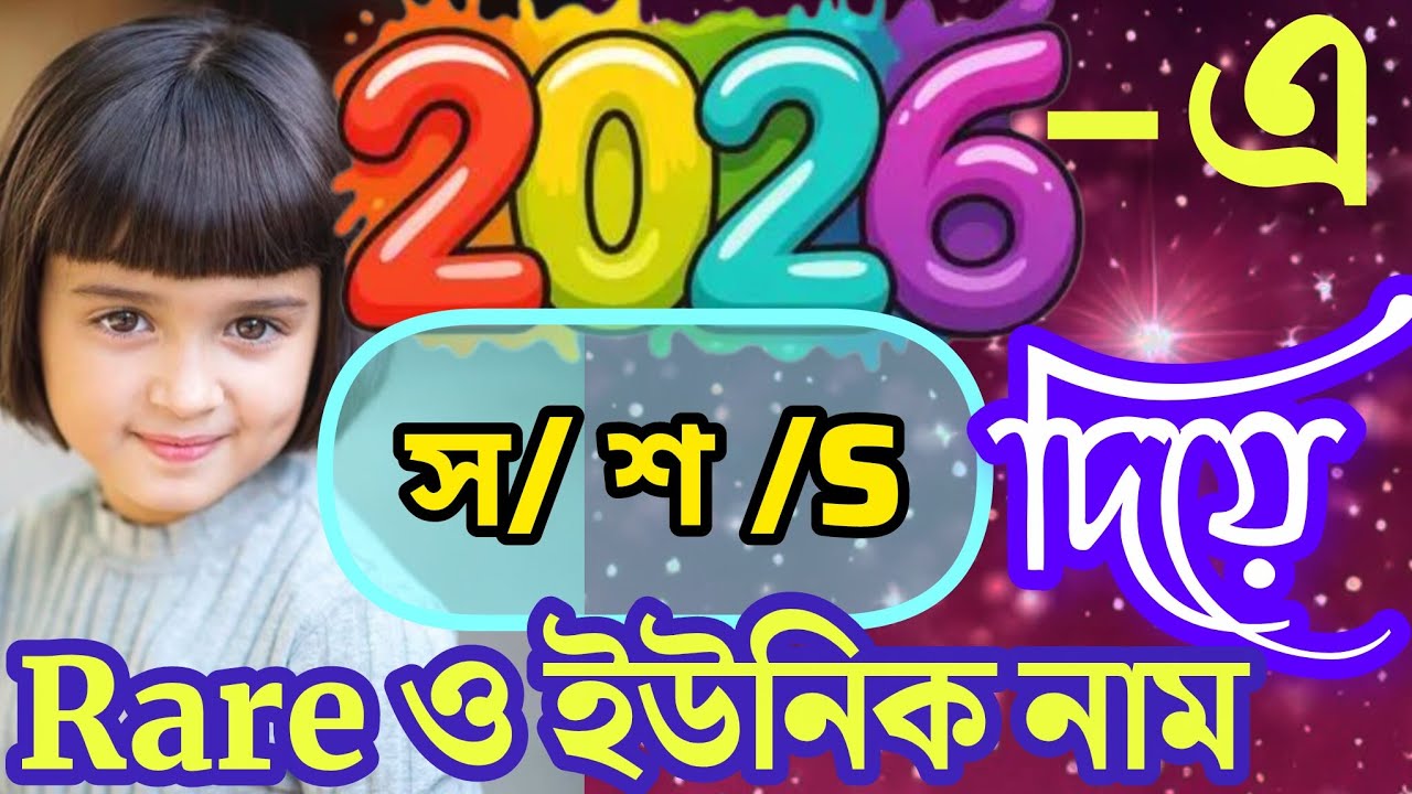২০২৬ - এ হিন্দু মেয়েদের "স / শ / S " দিয়ে শুরু হওয়া আধুনিক কিছু নাম| Baby Girl name|Rare,stylish 