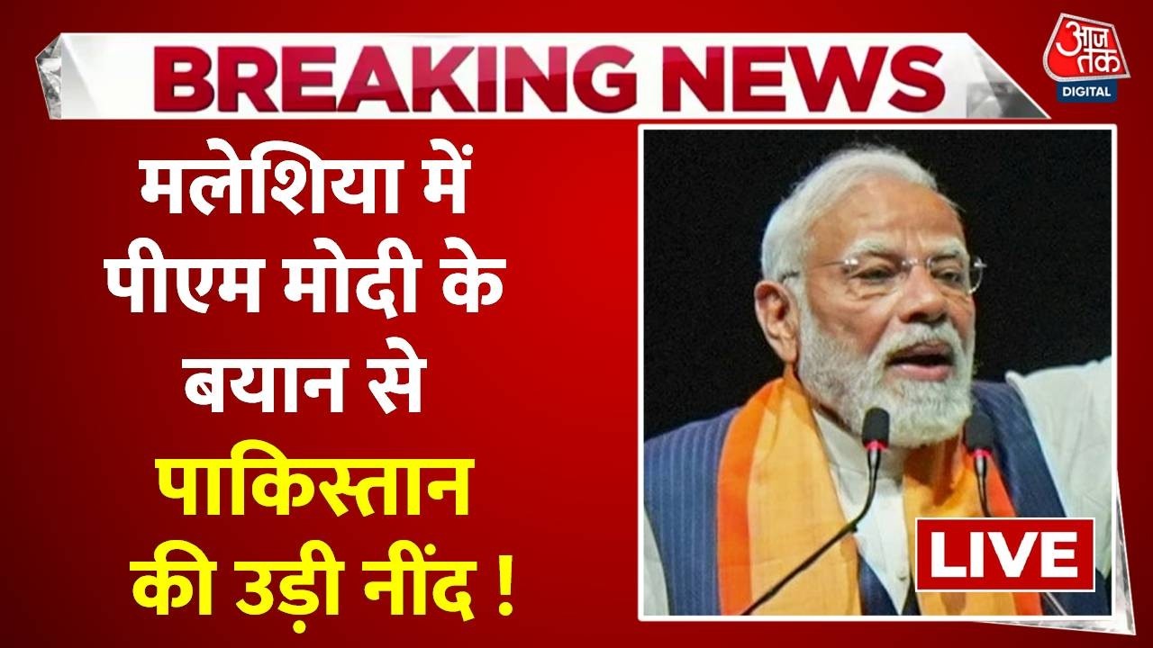 PM Modi in Malaysia LIVE Update : मलेशिया में पीएम मोदी के बयान से Pakistan की उड़ी नींद | Aaj Tak
