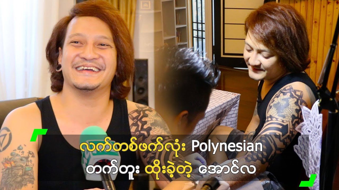 လက်တစ်ဖက်လုံး Polynesian တက်တူး ထိုးခဲ့တဲ့ အောင်လ