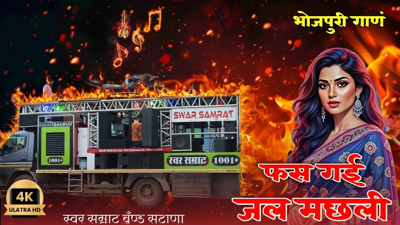 भोजपुरी गाणं ✨ फस गई जल मछली स्वर सम्राट ब्रास बँण्ड सटाणा 1001+ @AnkushSonawane_93 