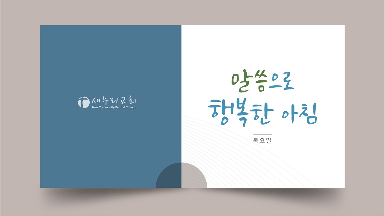 2026년 3월 5일 (목) 고린도후서 7~11장 #말씀으로행복한아침