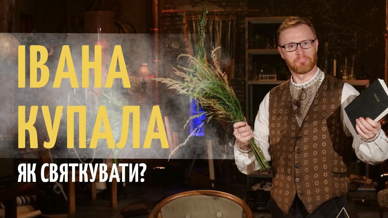 Хто кого купав на Івана Купала? До чого тут Іван Хреститель? | Філософський камінь