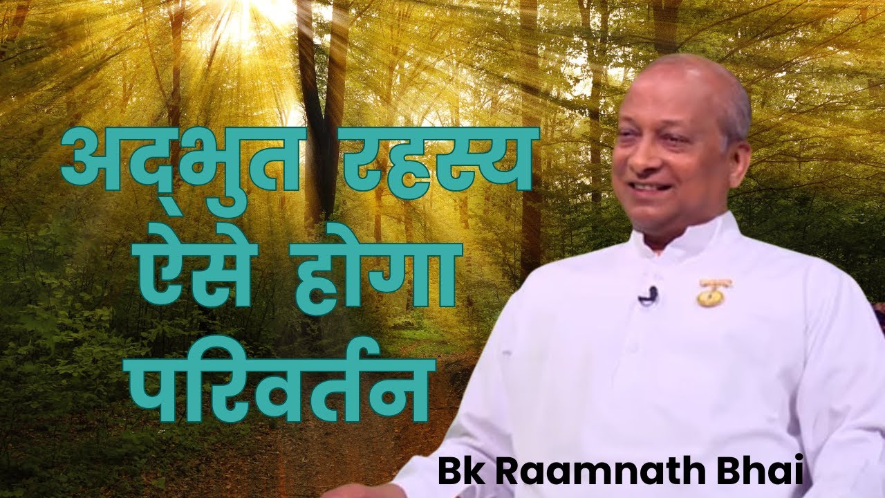 अद्भुत  रहस्य ऐसे  होगा परिवर्तन  | | रामनाथ भाई | | @PeacePark-y1t7h