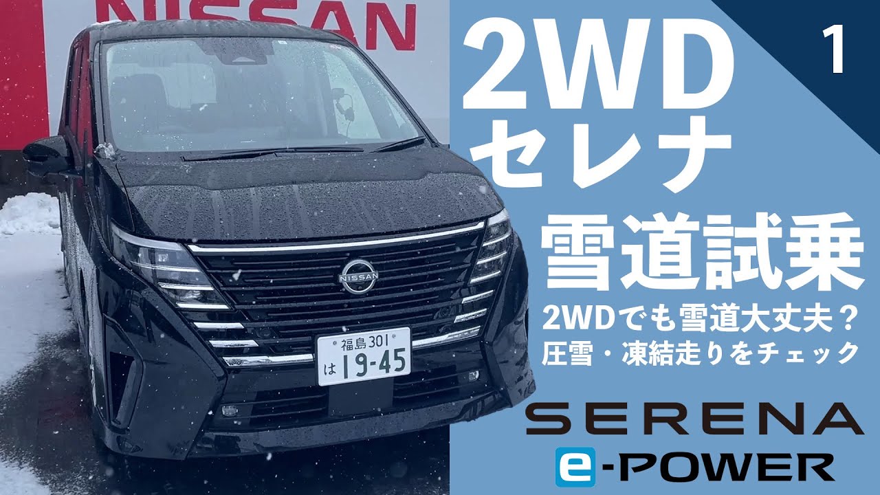 【e-POWER 2WD セレナ】2WDのセレナで行く雪道試乗【セレナ雪道試乗①】