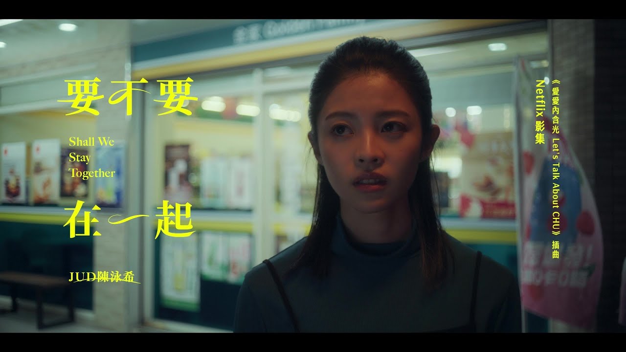 JUD 陳泳希 - [ 要不要在一起 Shall We Stay Together ] (Netflix影集《愛愛內含光》插曲) Official Music Video