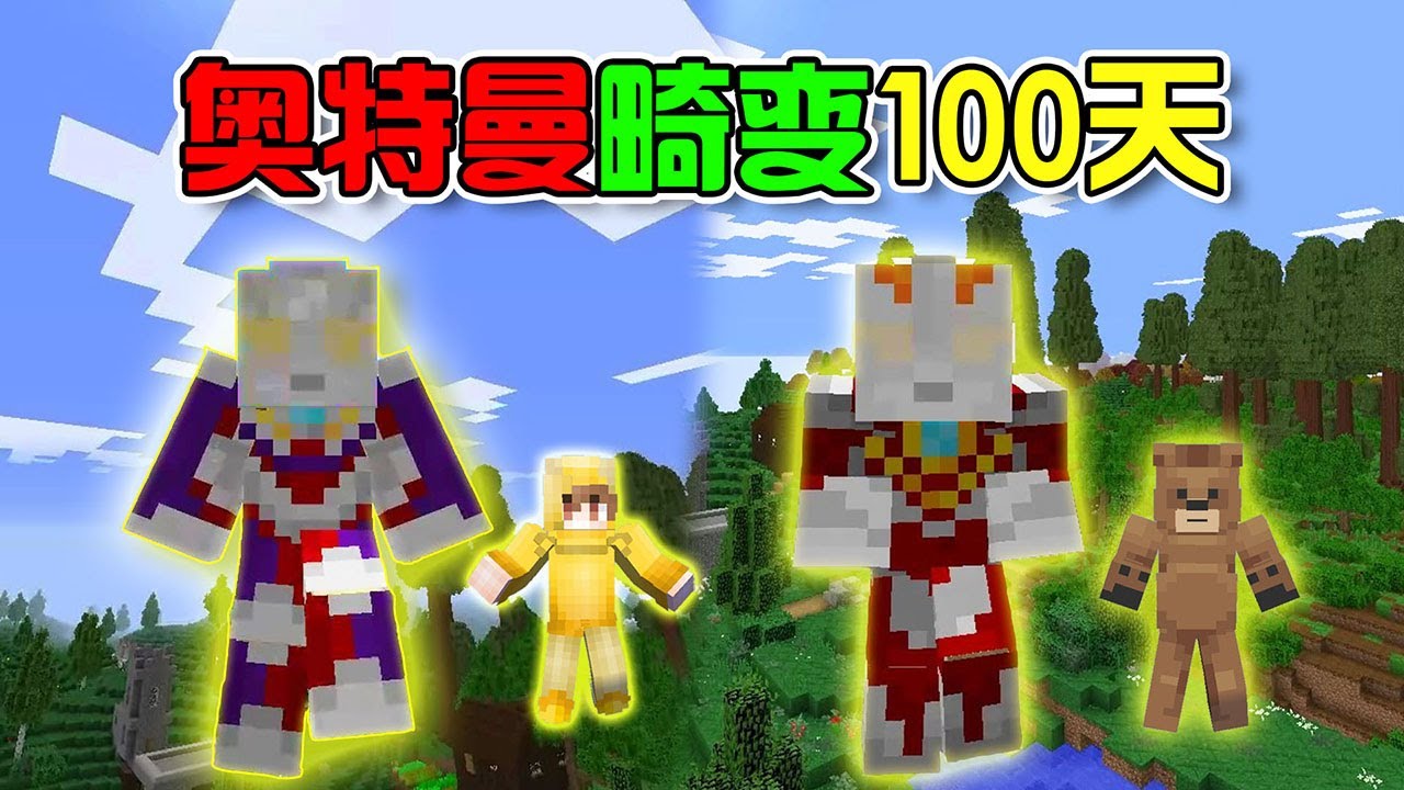 Minecraft | 奥特曼畸变100天 | 寄生虫感染大地？人类之光凝聚成奥特战士！【蕉言NaNa】