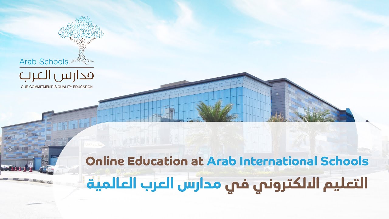 Online Education at Arab International Schools I  التعليم الإلكتروني في مدارس العرب العالمية