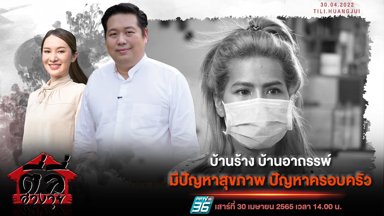 รายการตี่ลี่ฮวงจุ้ย EP53  : บ้านร้าง บ้านอาถรรพ์ มีปัญหาสุขภาพ ปัญหาครอบครัว