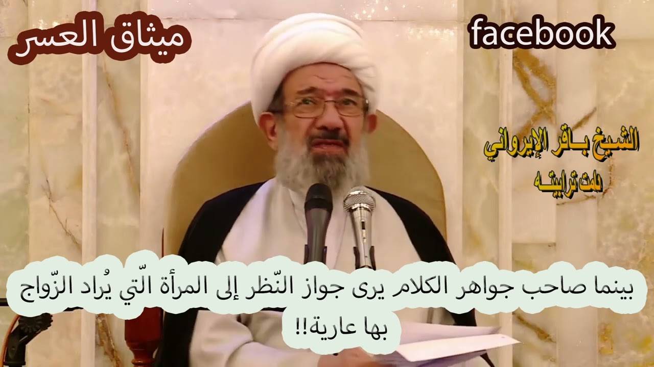 الشيخ الإيرواني يجوز النظر إلى المرأة المراد نكاحها عريانة سوى مناطقها الحساسة