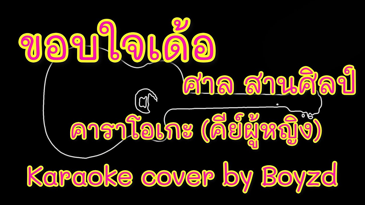 ขอบใจเด้อ ศาล สานศิลป์ คาราโอเกะ คีย์ผู้หญิง ( Karaoke cover by Boyzd )
