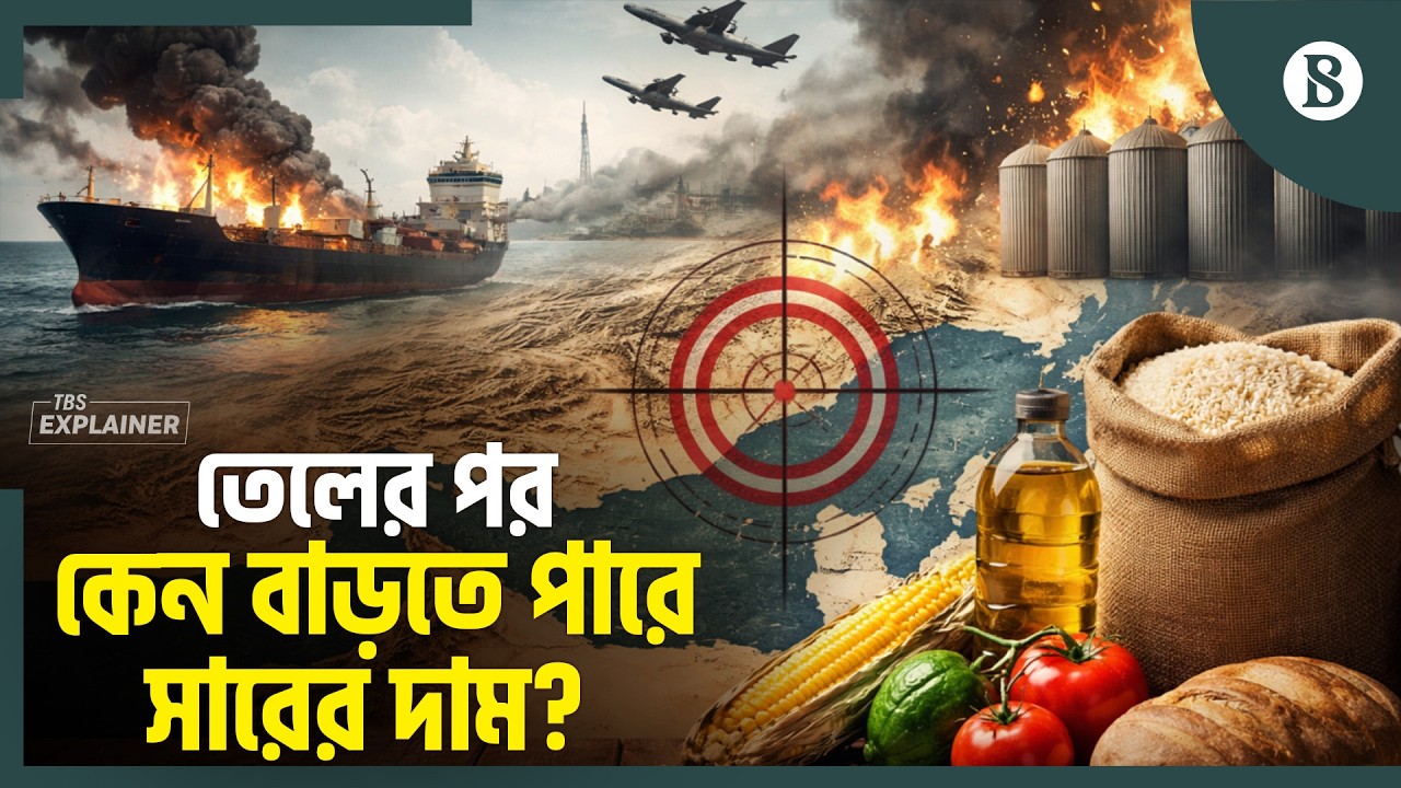 বিশ্বজুড়ে খাদ্য সংকট তৈরি করবে ইরান যুদ্ধ? | Iran War Impact | Food Crisis | The Business Standard