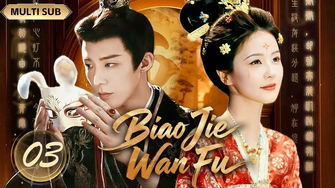 2026最新古装剧【Biao Jie Wan Fu 公主万福】▶EP 03💋 和亲公主惨遭算计失忆，深陷权谋漩涡！白鹿为爱一夜白头，与刘宇宁上演极致虐恋，爱恨痴缠太好嗑！💐#白鹿#刘宇宁