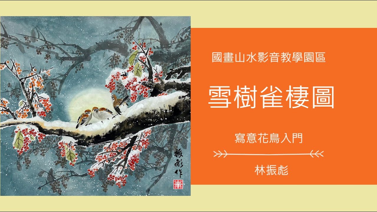 雪樹雀棲圖 國畫寫意花鳥畫法示範 國畫山水影音教學園區 林振彪  Chinese Art Painting