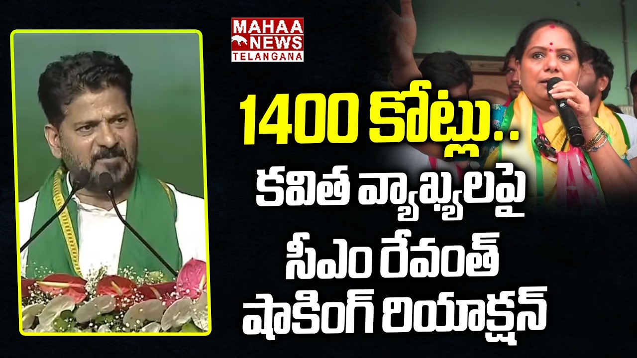 కవిత వ్యాఖ్యలపై సీఎం రేవంత్ | CM Revanth Reddy First Reaction On Kavitha Comments | Mahaa Telangana