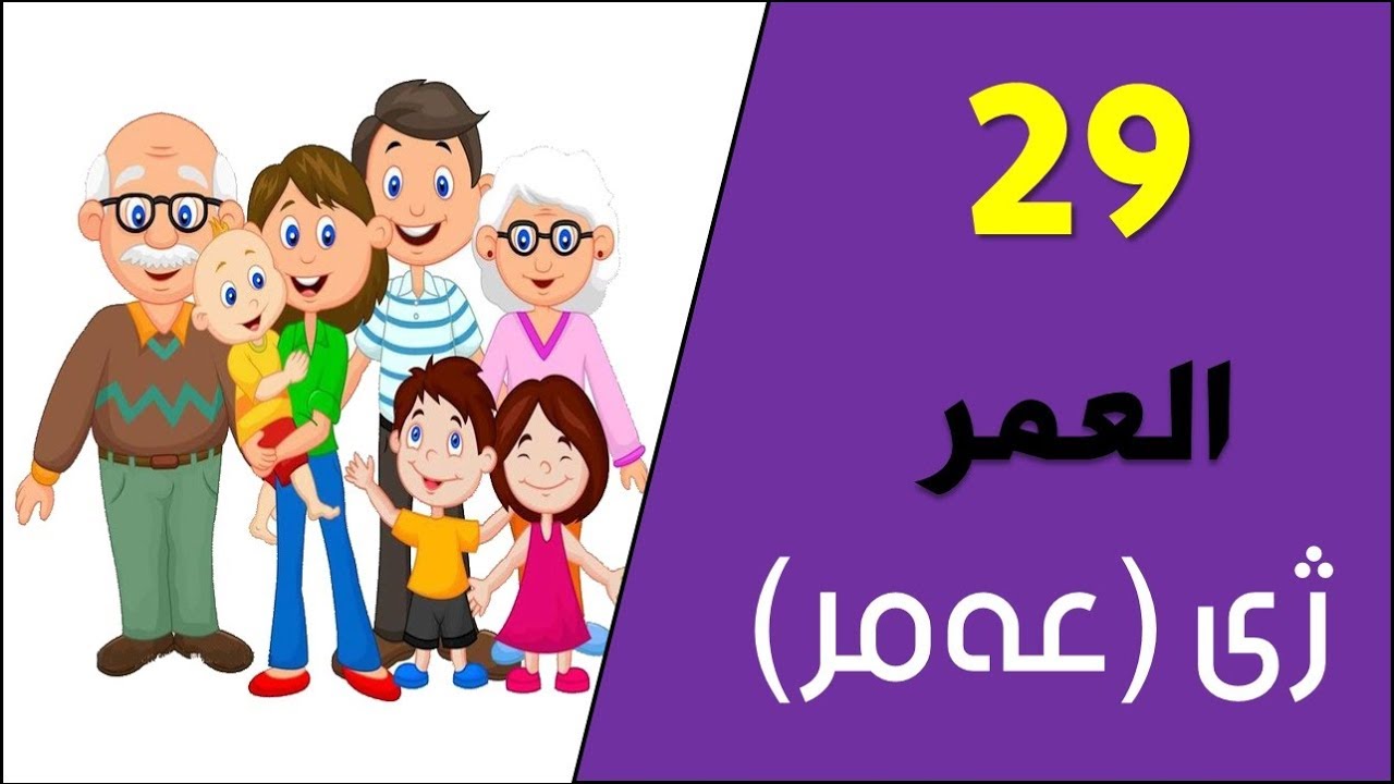 تعلم اللغة الكردية اللهجة البادينية الدرس تسعة وعشرين العمر