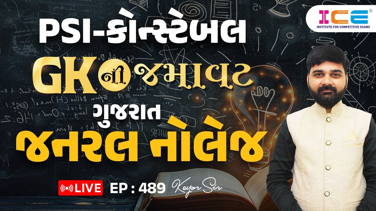 Gk ની જમાવટ l ગુજરાત - જનરલ નોલેજ l Gujarat - General Knowledge l EP. 489 - PSI Constable