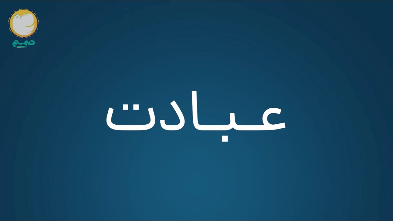 هدف از خلقت: قسمت دوم