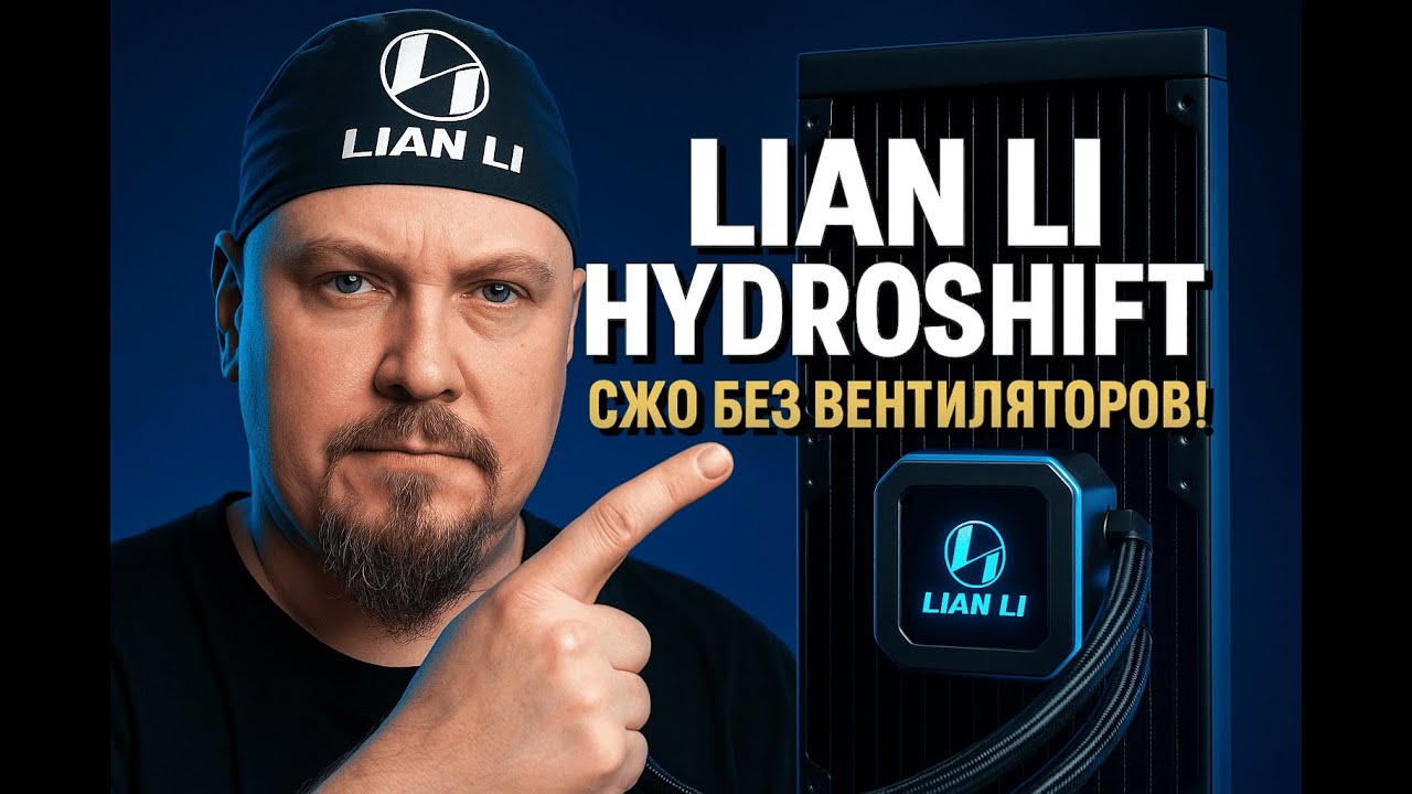 Lian Li HydroShift LCD 360: Самая Тихая и Чистая СЖО с Экраном