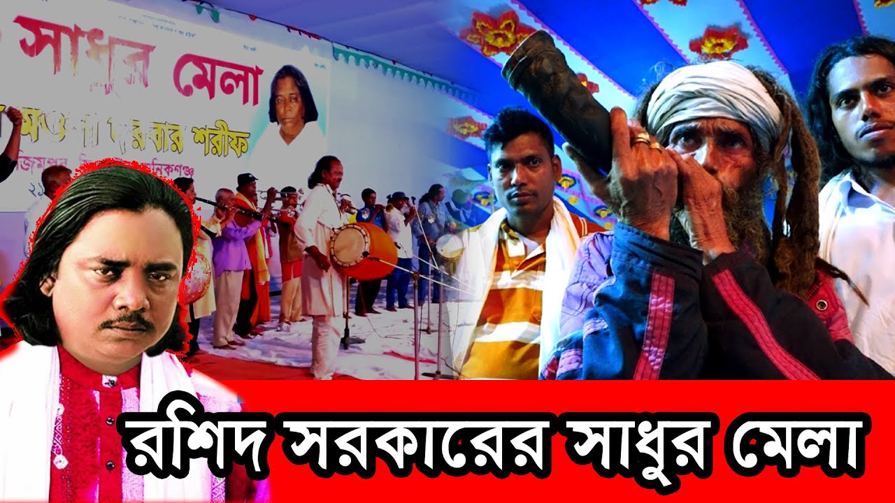 ১০০ বাদ্যযন্ত্র বাজিয়ে শুরু হলো রশিদ সরকারের সাধুর মেলা ২০২৪