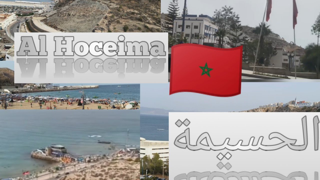 جولة بمدينة الحسيمة Tour of Al Hoceima