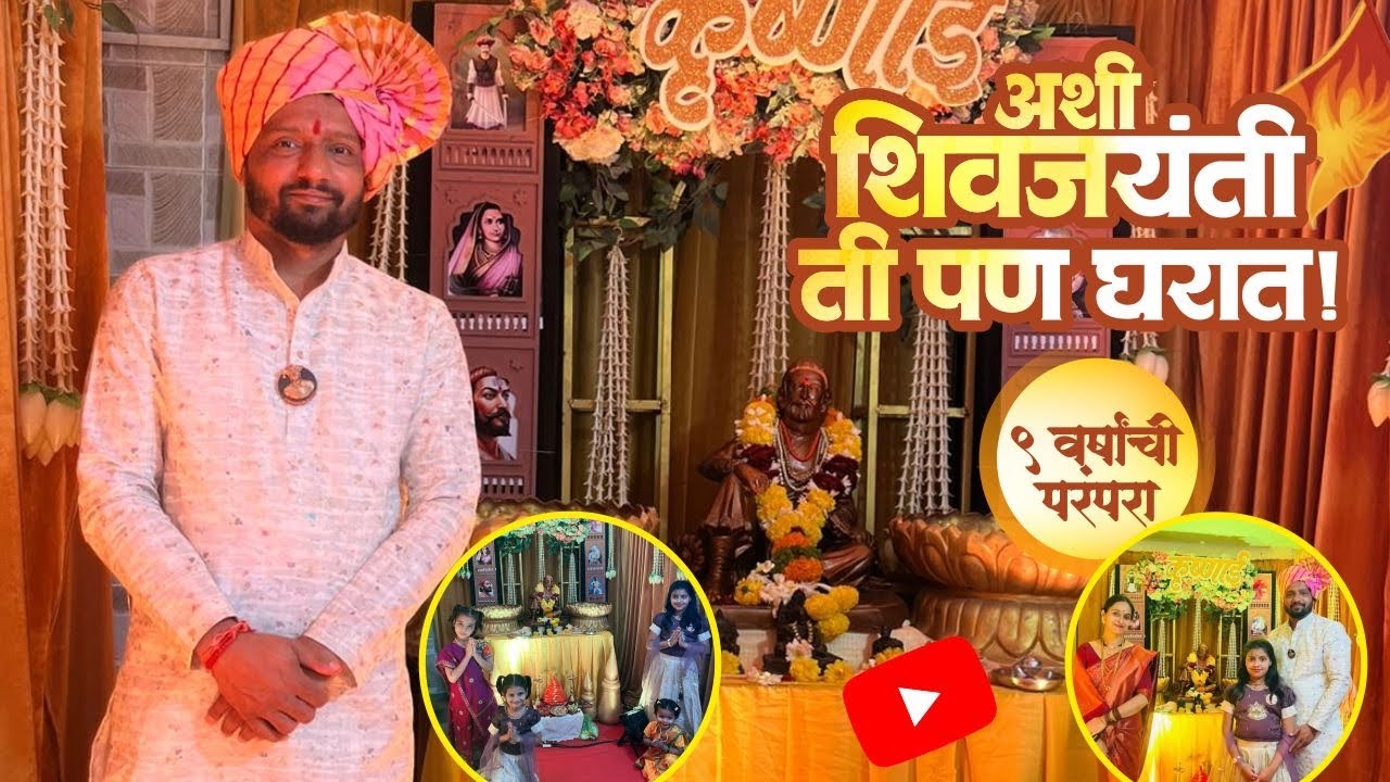 घरात अशी शिवजयंती पाहिली आहे का? 🚩 | ९ वर्षांची परंपरा | Krushnai Shiv Janmotsav Sohala | 