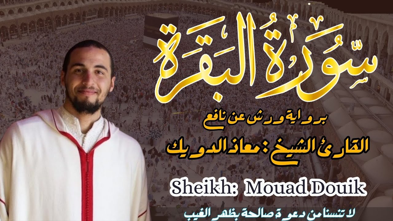 القارئ الشيخ :  معاذ الدويك سورة البقرة ||  Sourat Albaqarah  Sheikh:   Mouad Douik